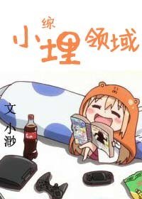 （綜漫同人）[綜]小埋領域