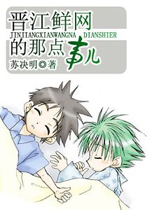(网站拟人同人)晋江鲜网的那点事儿