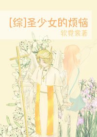 （综漫同人）圣少女的烦恼[综]