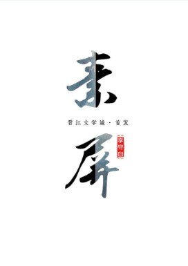 素屏