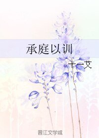 承庭以訓