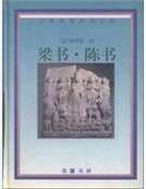 梁書·陳書