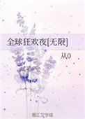 全球狂欢夜[无限]