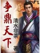 争鼎天下