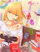 勇者不容易