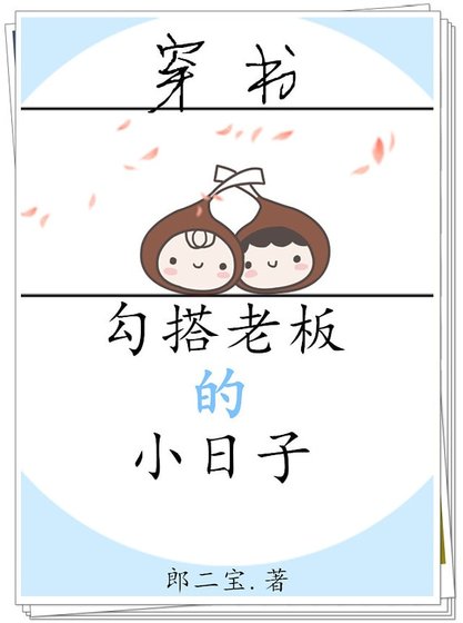 勾搭老闆的小日子[穿書]