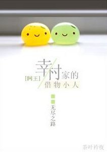 （网王同人）[网王]幸村家的借物小人