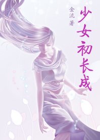 少女初長成（都是蘋果惹的禍）