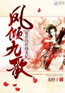 鳳傾九歌：魔帝的妖嬈寵妃
