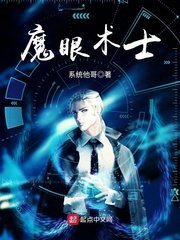 《魔眼术士》
