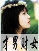《才男財女》