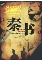 秦書（出書版）