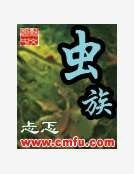蟲族