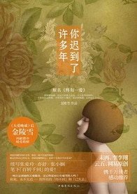 你遲到了許多年(終有一愛)