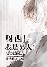 （原来是美男同人）呀西！我是男人！