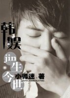 （韓娛同人）韓娛之jin生今世