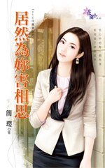 居然为你害相思（Hold住旧爱之二）