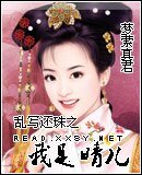 （還珠同人）亂寫還珠之我是晴兒