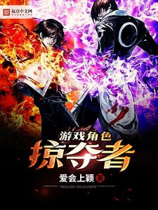 《游戏角色掠夺者》