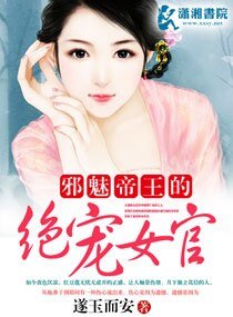 邪魅帝王的絕寵女官