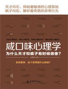 鹹口味心理學