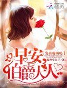 寵妻萌萌噠：早安，伯爵大人