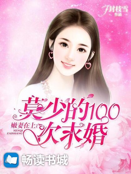 嫩妻在上：莫少的100次求婚