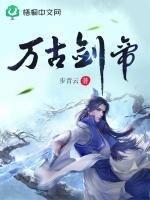 萬古劍帝