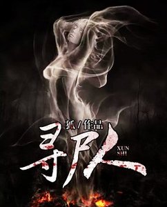 尋屍人