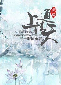 （洪荒同人）[洪荒]上清通天