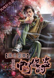《黑色罂粟:中了你的蛊》