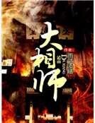大相师