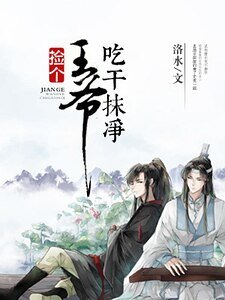《捡个王爷吃干抹净》