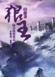 （陆小凤传奇同人）陆小凤传奇之狼王