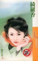綺羅香（明末四公主之一）