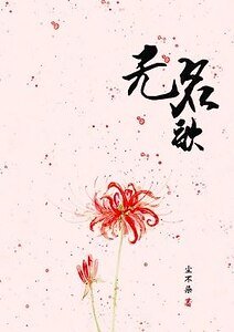 无名歌