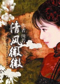 清風微微