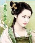 穿越千年遇上你
