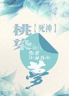 （死神人）[死神]桃染梦