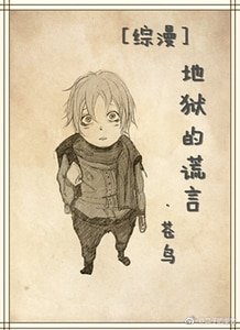 （綜漫同人）[綜漫]地獄的謊言