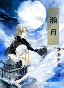 《瀚月》
