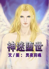 （路西法同人）[路西法]神迷堕世（路西菲尔主受）