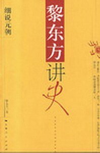 黎東方講史：細說元朝（細說中國歷史叢書）