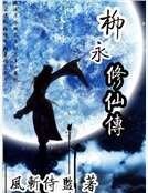 柳永修仙傳