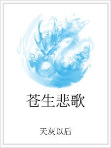 蒼生悲歌