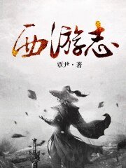 西游志
