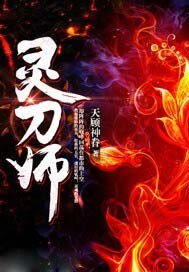 靈刀師