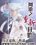 網遊之重新開始
