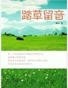 踏草留音