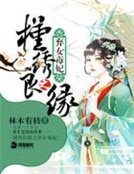 槿繡良緣之棄女毒妃